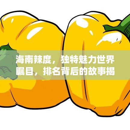 海南辣度，独特魅力世界瞩目，排名背后的故事揭秘！