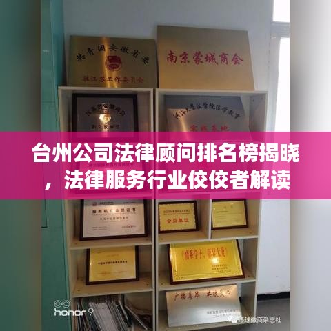 台州公司法律顾问排名榜揭晓，法律服务行业佼佼者解读