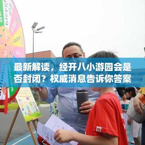 最新解读，经开八小游园会是否封闭？权威消息告诉你答案