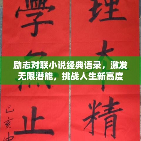 励志对联小说经典语录，激发无限潜能，挑战人生新高度