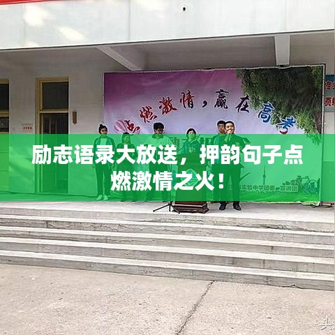 励志语录大放送，押韵句子点燃激情之火！