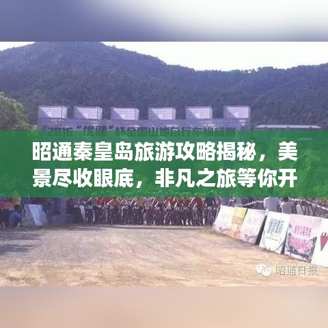 昭通秦皇岛旅游攻略揭秘，美景尽收眼底，非凡之旅等你开启！