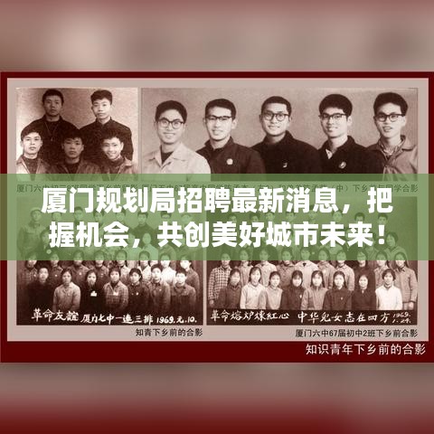 厦门规划局招聘最新消息，把握机会，共创美好城市未来！