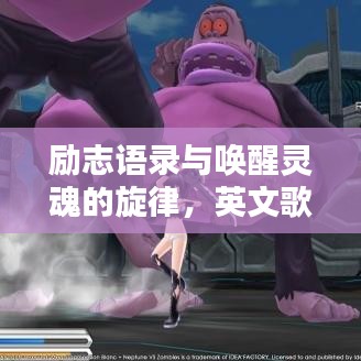 励志语录与唤醒灵魂的旋律，英文歌曲铃声集结