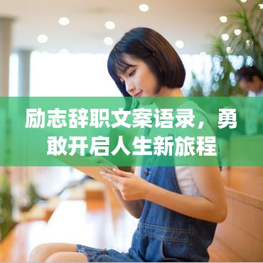 励志辞职文案语录，勇敢开启人生新旅程