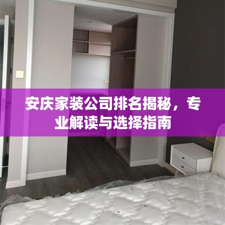 安庆家装公司排名揭秘，专业解读与选择指南