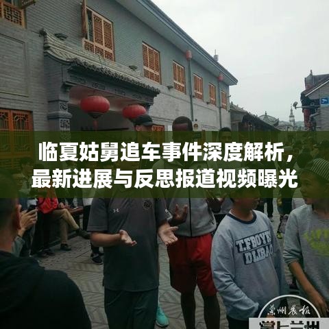 临夏姑舅追车事件深度解析，最新进展与反思报道视频曝光