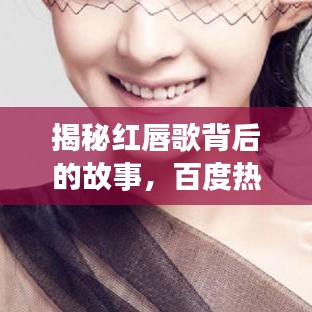 揭秘红唇歌背后的故事，百度热搜背后的情感与传奇！