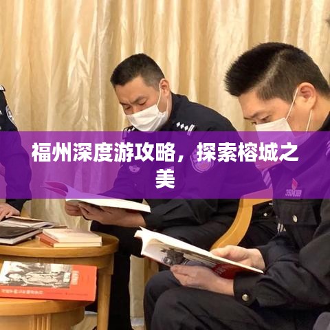 福州深度游攻略，探索榕城之美