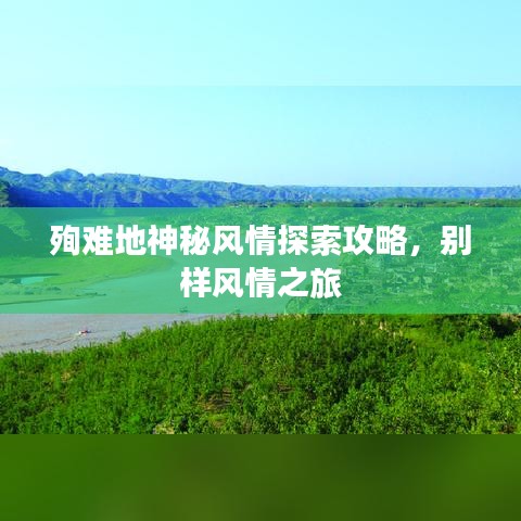 殉难地神秘风情探索攻略，别样风情之旅
