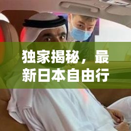 独家揭秘，最新日本自由行攻略大放异彩