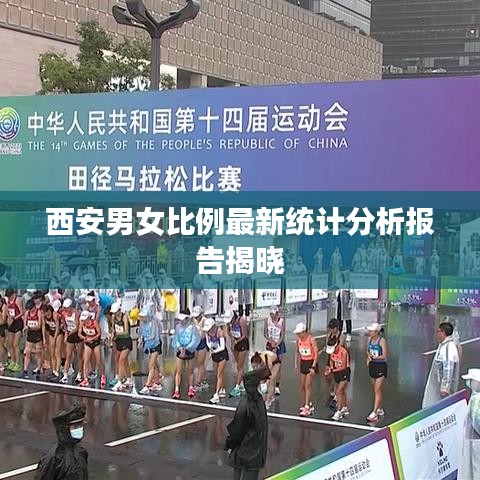 西安男女比例最新统计分析报告揭晓