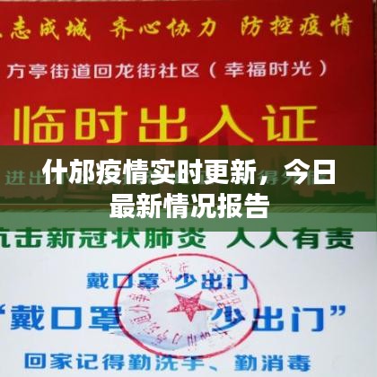 什邡疫情实时更新，今日最新情况报告
