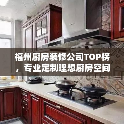 福州厨房装修公司TOP榜，专业定制理想厨房空间