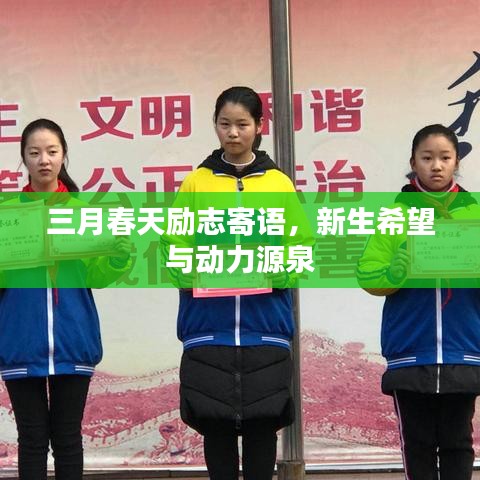三月春天励志寄语，新生希望与动力源泉
