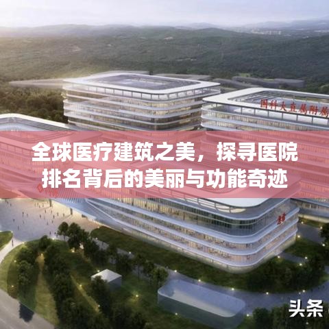 全球医疗建筑之美，探寻医院排名背后的美丽与功能奇迹