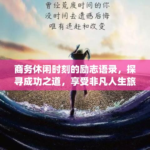 商务休闲时刻的励志语录，探寻成功之道，享受非凡人生旅程