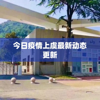 今日疫情上虞最新动态更新