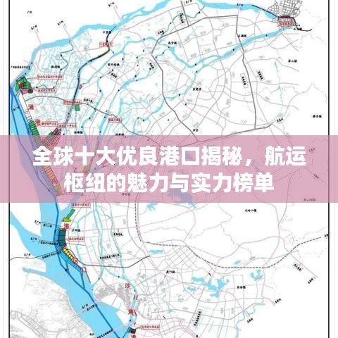全球十大优良港口揭秘，航运枢纽的魅力与实力榜单