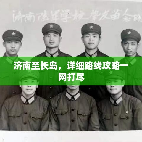 济南至长岛，详细路线攻略一网打尽