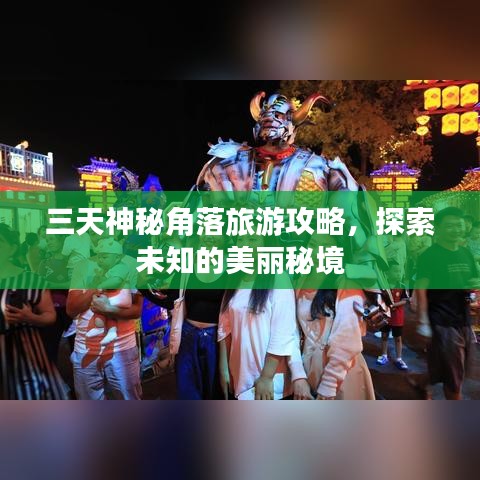 三天神秘角落旅游攻略，探索未知的美丽秘境