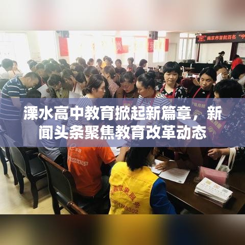 溧水高中教育掀起新篇章，新闻头条聚焦教育改革动态