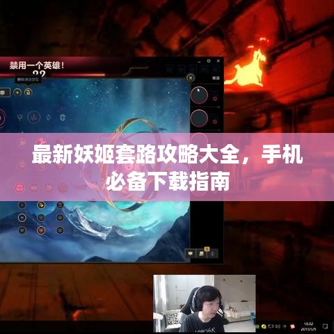 最新妖姬套路攻略大全，手机必备下载指南