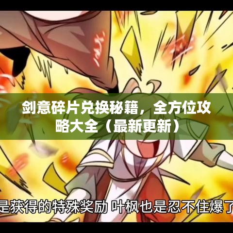 剑意碎片兑换秘籍，全方位攻略大全（最新更新）