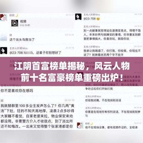 江阴首富榜单揭秘，风云人物前十名富豪榜单重磅出炉！
