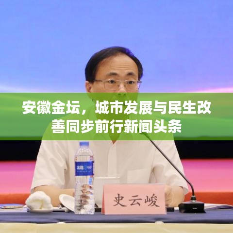 安徽金坛，城市发展与民生改善同步前行新闻头条