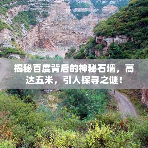 揭秘百度背后的神秘石墙，高达五米，引人探寻之谜！