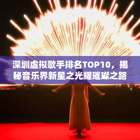 深圳虚拟歌手排名TOP10，揭秘音乐界新星之光耀璀璨之路