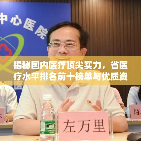 揭秘国内医疗顶尖实力，省医疗水平排名前十榜单与优质资源分布解读