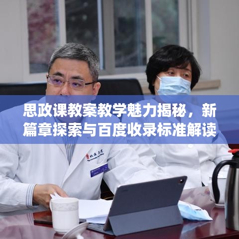 思政课教案教学魅力揭秘，新篇章探索与百度收录标准解读