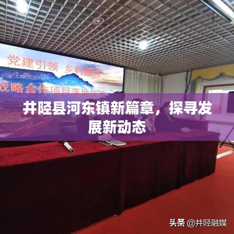 井陉县河东镇新篇章，探寻发展新动态