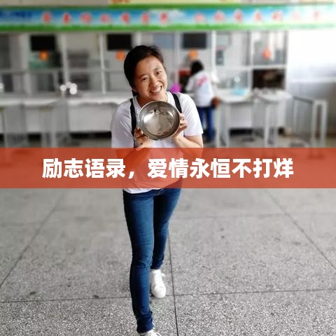 励志语录，爱情永恒不打烊