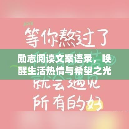 励志阅读文案语录，唤醒生活热情与希望之光