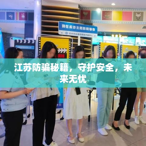 江苏防骗秘籍，守护安全，未来无忧