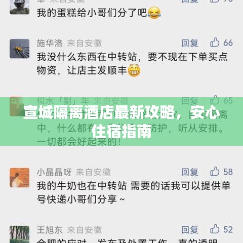 宣城隔离酒店最新攻略，安心住宿指南