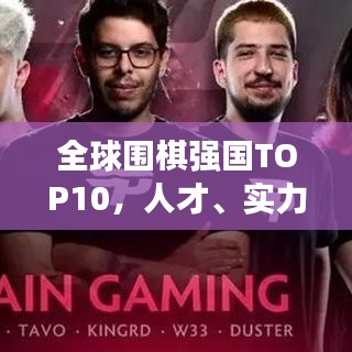 全球围棋强国TOP10，人才、实力与策略的综合较量