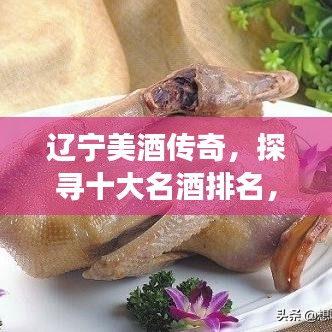 辽宁美酒传奇，探寻十大名酒排名，酒香四溢的魅力之旅