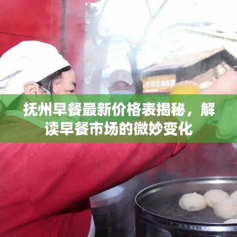 抚州早餐最新价格表揭秘，解读早餐市场的微妙变化