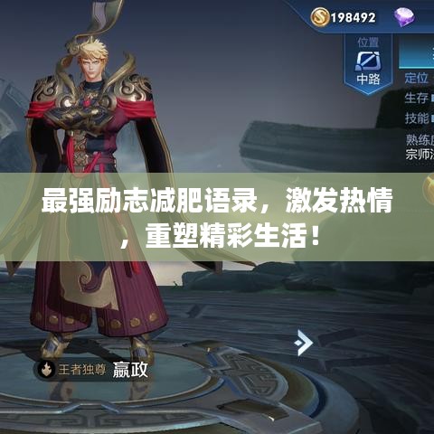 最强励志减肥语录，激发热情，重塑精彩生活！