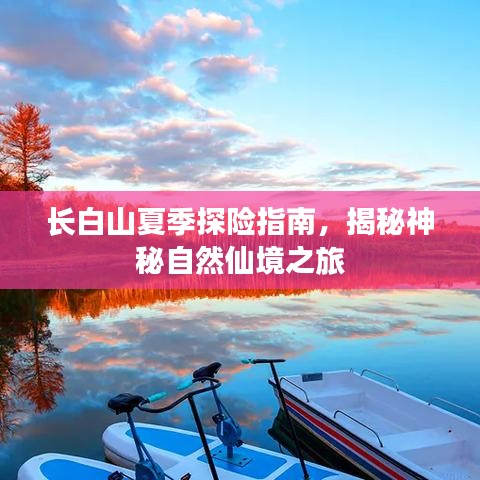 长白山夏季探险指南，揭秘神秘自然仙境之旅