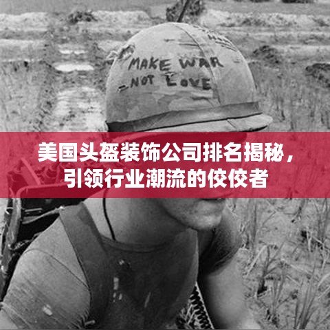 美国头盔装饰公司排名揭秘，引领行业潮流的佼佼者