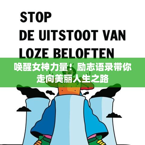 唤醒女神力量！励志语录带你走向美丽人生之路