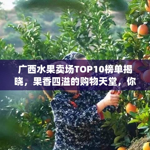 广西水果卖场TOP10榜单揭晓，果香四溢的购物天堂，你去了吗？