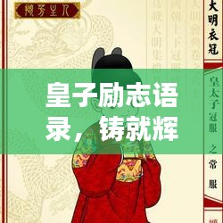皇子励志语录，铸就辉煌人生的黄金法则
