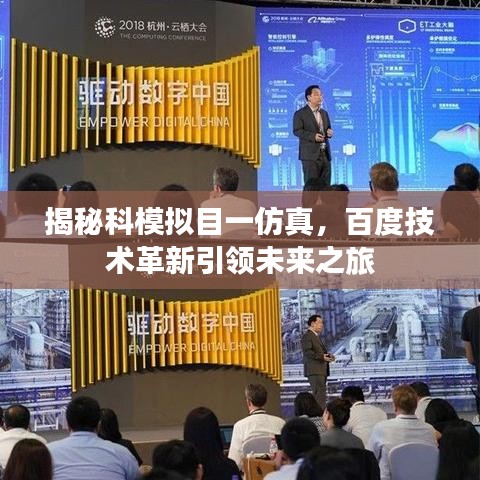 揭秘科模拟目一仿真，百度技术革新引领未来之旅