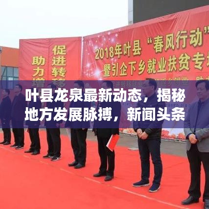 叶县龙泉最新动态，揭秘地方发展脉搏，新闻头条不容错过